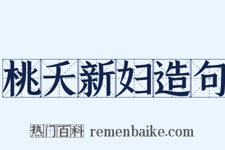 桃夭新妇造句是什么意思的图片